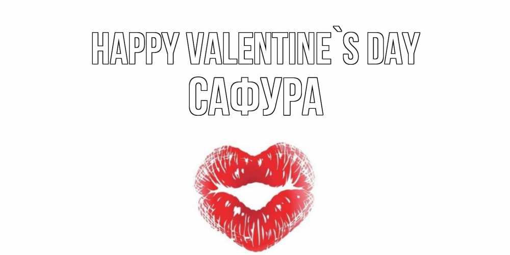 Greetings card с именем, САФУРА Happy Valentine`s Day валентинка с губками на день всех влюбленных Greetings with text for free download 